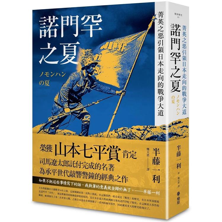 諾門罕之夏：菁英之惡引領日本走向的戰爭大道- PChome 24h書店