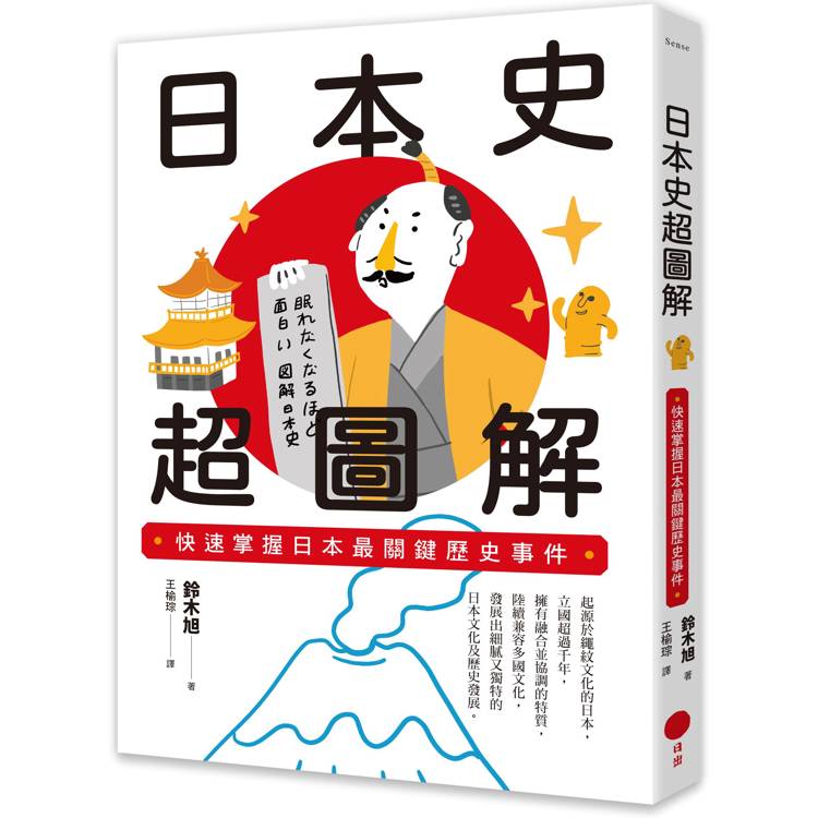 日本史超圖解：快速掌握日本最關鍵歷史事件- PChome 24h購物