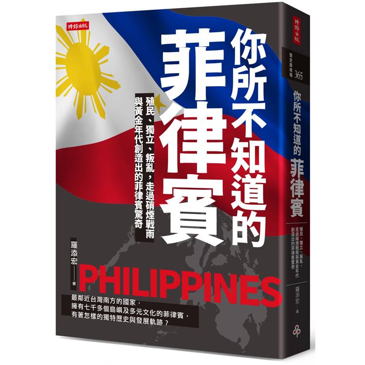 你所不知道的菲律賓:殖民、獨立、叛亂,走過硝煙戰雨與黃金年代創造出的菲律賓驚奇(其他規格)