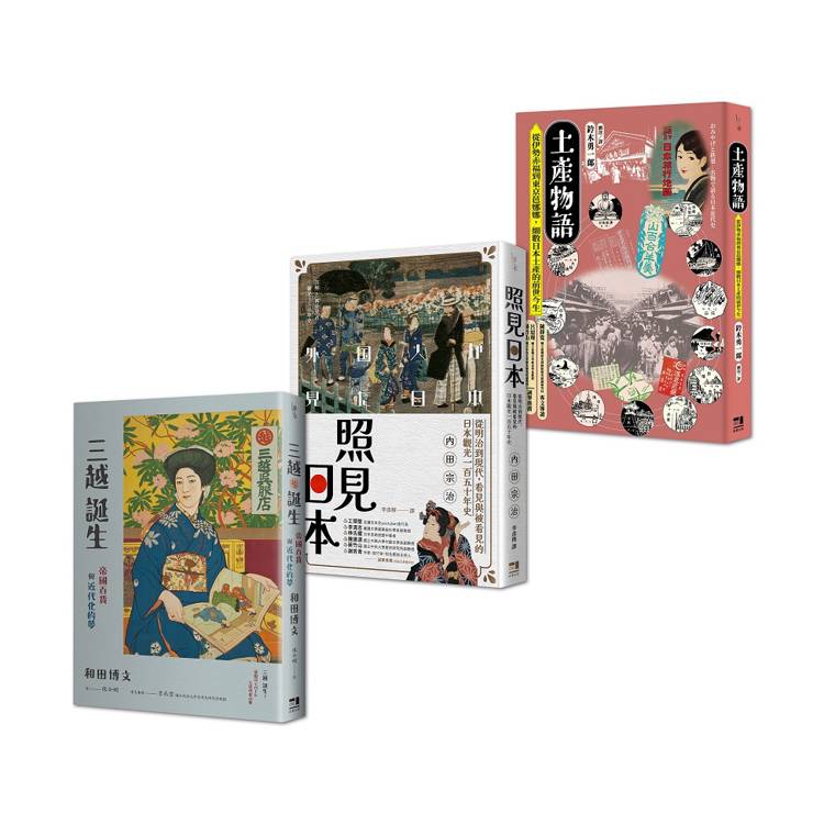 日本近代消費文化史套書:土產物語+照見日本+三越誕生
