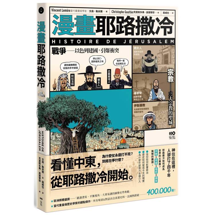 漫畫耶路撒冷：從聖城到頭條新聞，世界最有故事的城市，看懂中東衝突源頭（其他規格）