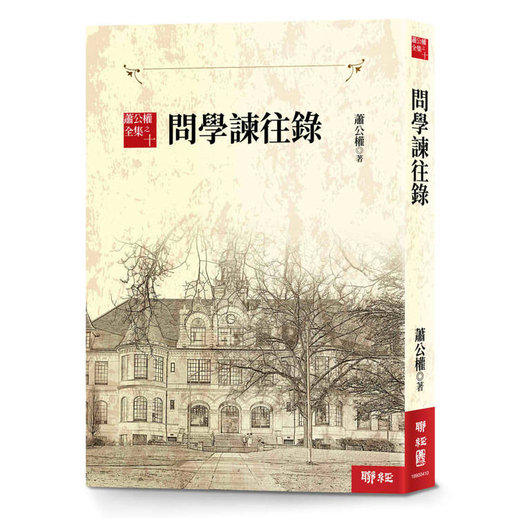 蕭公權全集之十:問學諫往錄