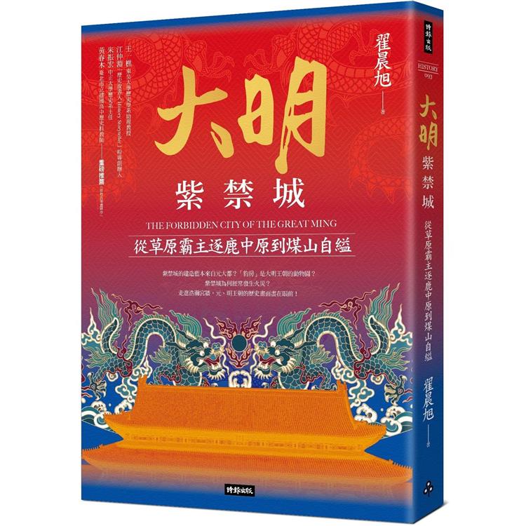 大明紫禁城:從草原霸主逐鹿中原到煤山自縊