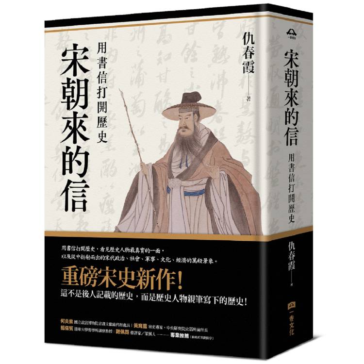 宋朝來的信:用書信打開歷史(含長幅拉頁詳現「全書人物關係圖,人物生卒年及信札索引,歷史事件對照表」)