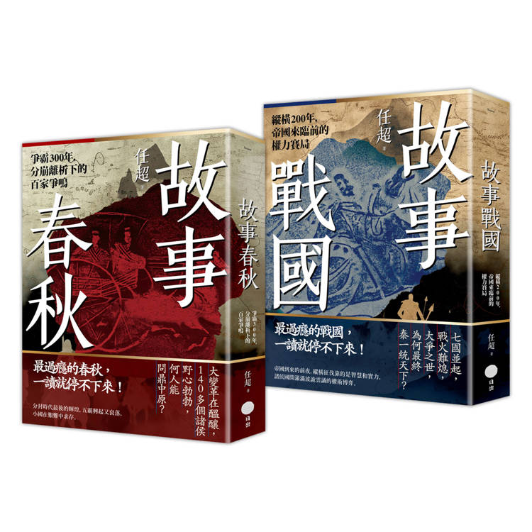 春秋戰國500年套書(二冊):《故事春秋》、《故事戰國》