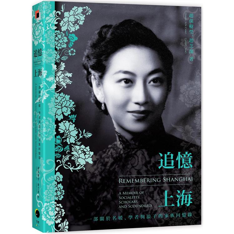 追憶上海：一部關於名媛、學者與浪子的家族回憶錄（其他規格）