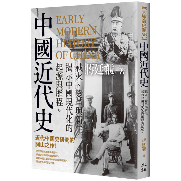 中國近代史：戰火、變革與新生，揭示中國現代化的起源與歷程（其他規格）