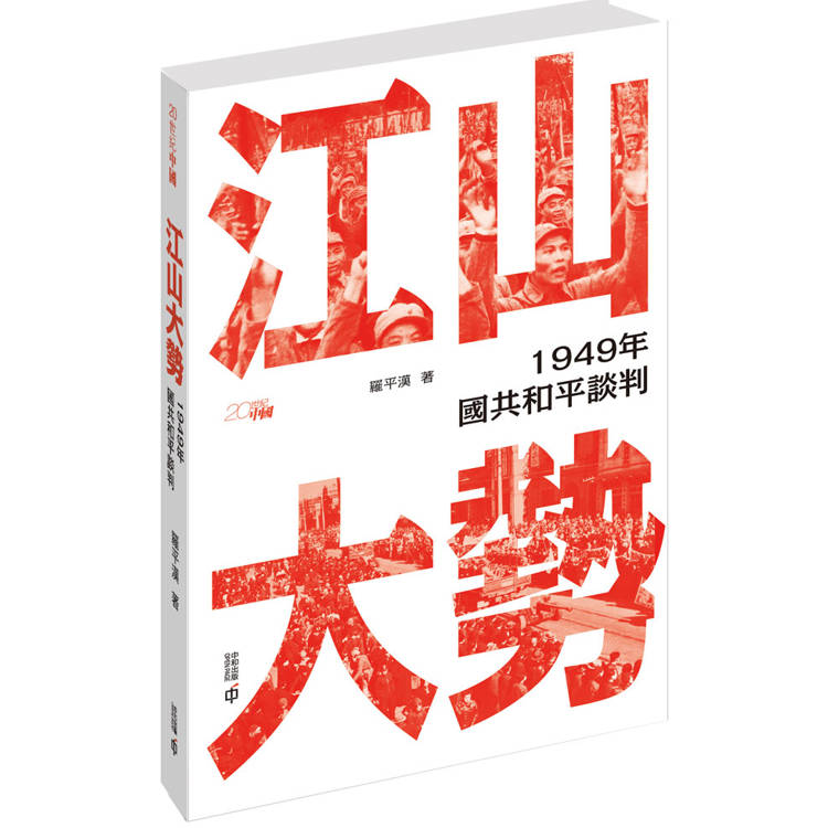 江山大勢:1949年國共和平談判