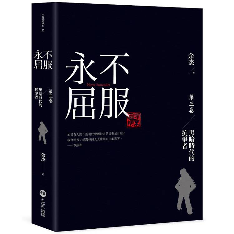 永不屈服：黑暗時代的抗爭者第三卷