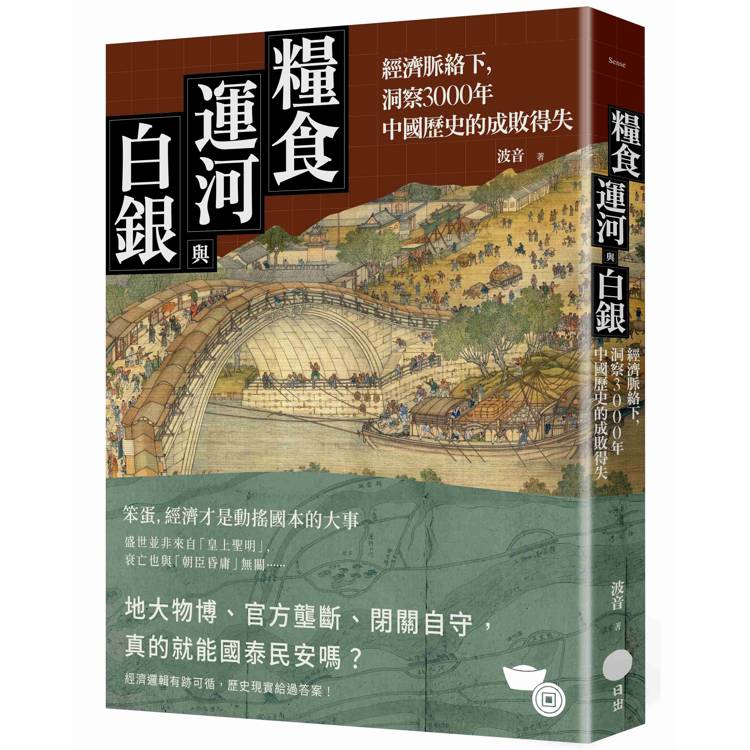 糧食、運河與白銀：經濟脈絡下，洞察3000年中國歷史的成敗得失（其他規格）