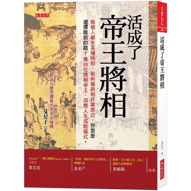 活成了帝王將相:每個人都有某個時刻,能和權與利非常靠近,你怎麼選擇眼前的路?看38位將相帝王,洞悉人生成敗模式。