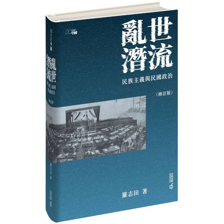 亂世潛流：民族主義與民國政治（修訂版）