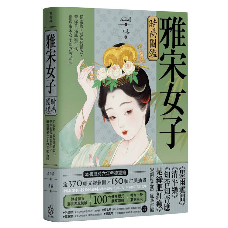 雅宋女子時尚圖鑑：從素妝、冠飾到羅衣，帶你重返風雅年代，細觀兩宋女子的衣妝品味（其他規格）