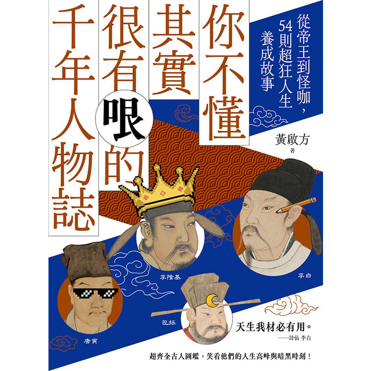 你不懂其實很有哏的千年人物誌：從帝王到怪咖，54則超狂人生養成故事（其他規格）