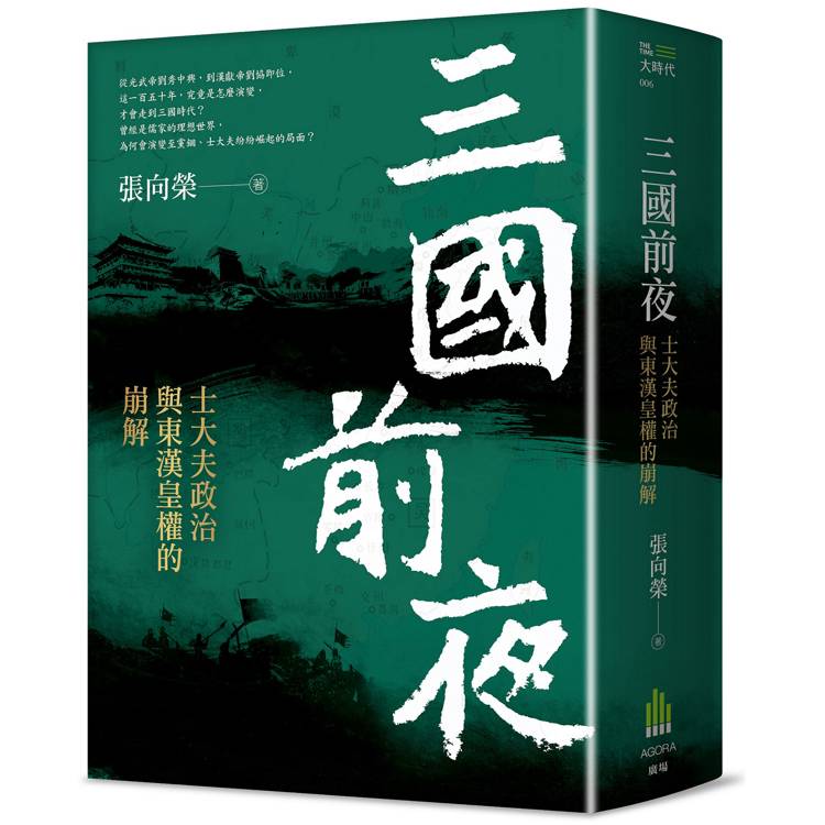 三國前夜：士大夫政治與東漢皇權的崩解（其他規格）