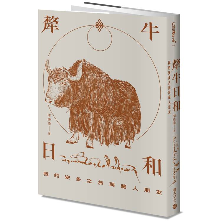 犛牛日和：我的安多之旅與藏人朋友（其他規格）