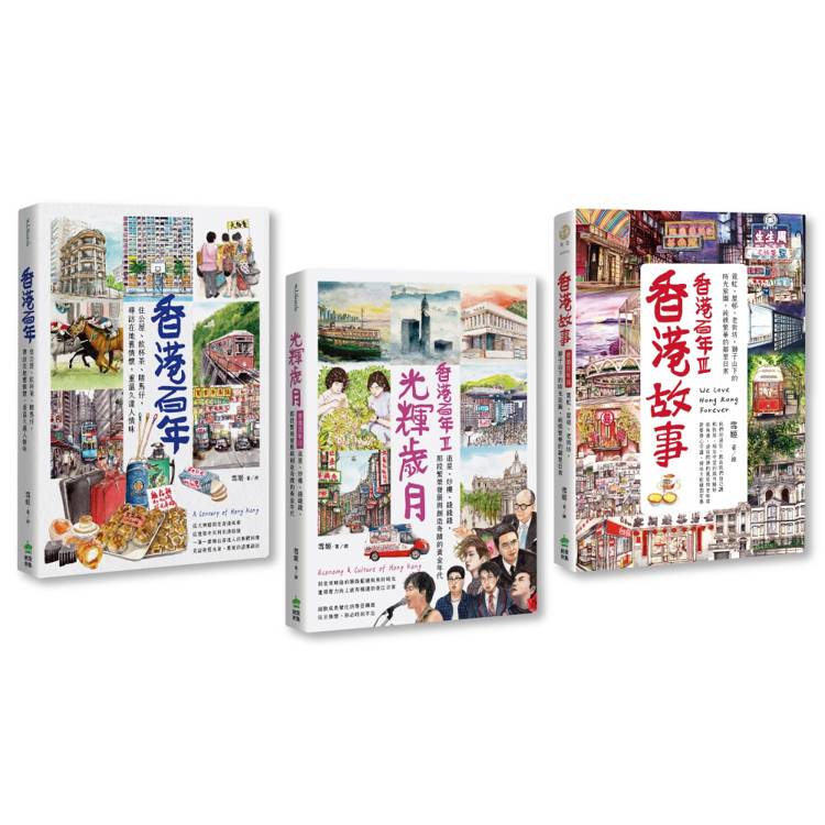 香港百年‧三合一套書:香港百年+光輝歲月+香港故事
