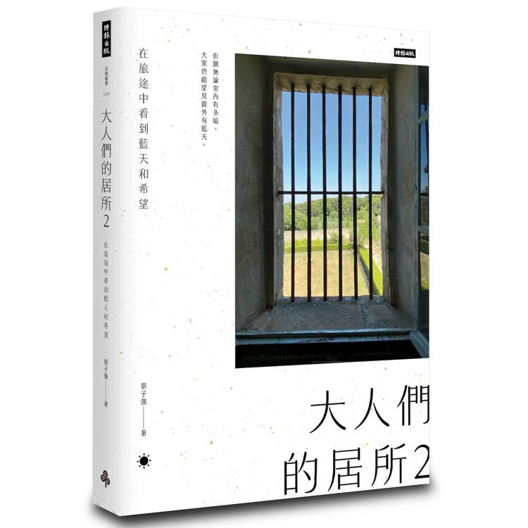 大人們的居所2:在旅途中看到藍天和希望