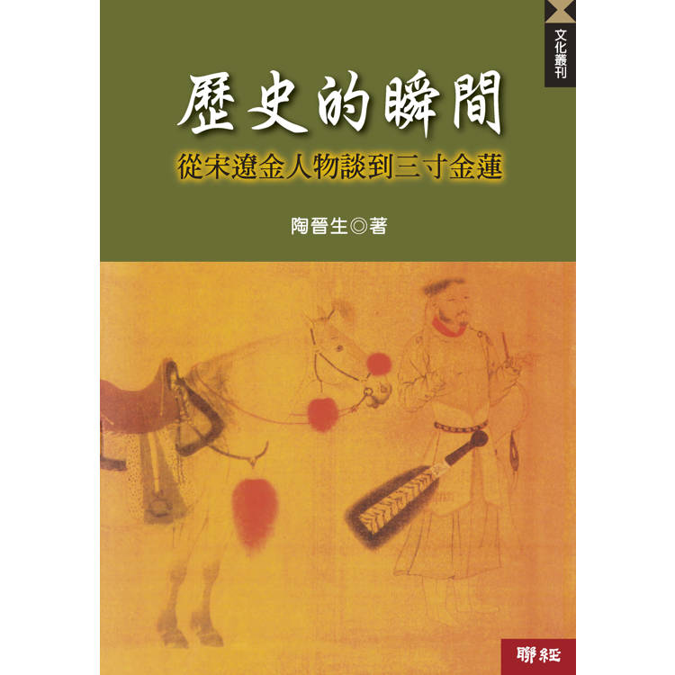 歷史的瞬間:從宋遼金人物談到三寸金蓮