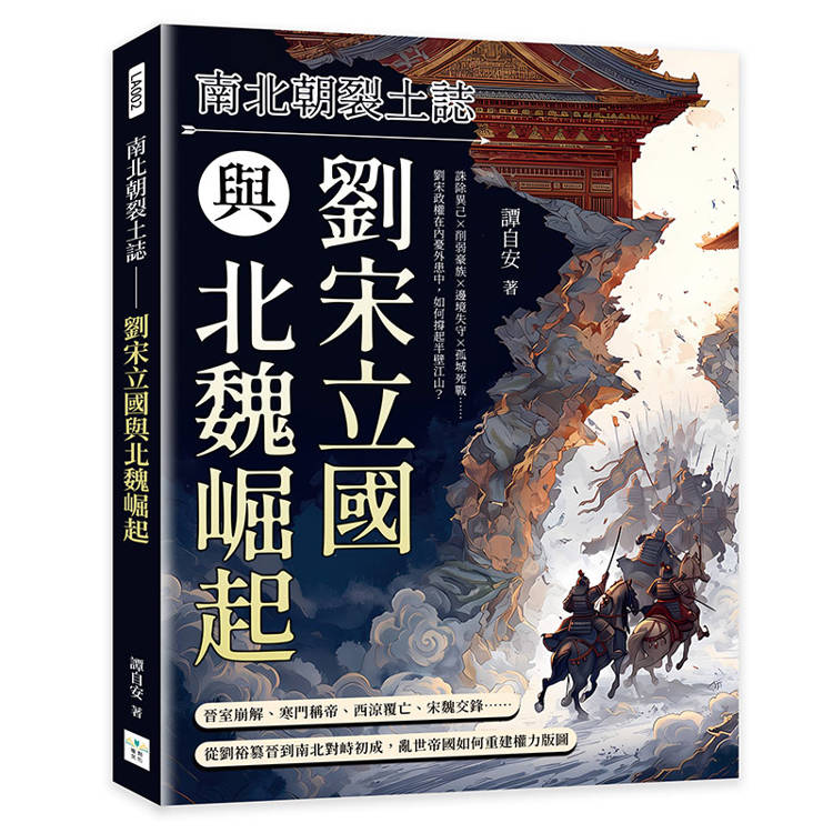 南北朝裂土誌──劉宋立國與北魏崛起:誅除異己×削弱豪族×邊境失守×孤城死戰……劉宋政權在內憂外患中,如何撐起半壁江山?