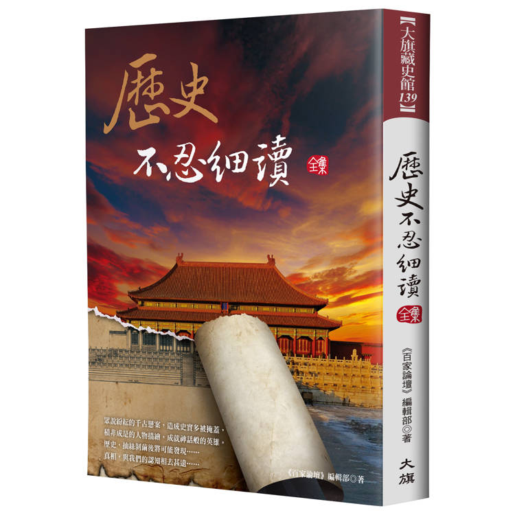 歷史不忍細讀全集（二版） - PChome 24h購物