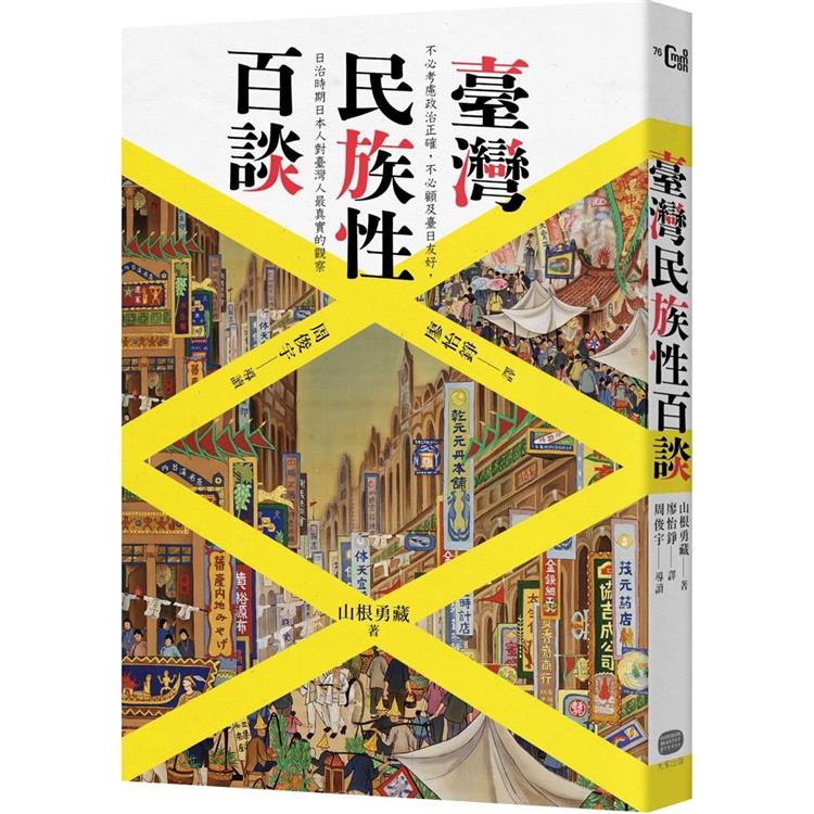 臺灣民族性百談（其他規格）