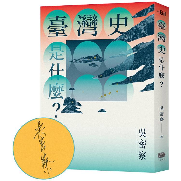 臺灣史是什麼?(作者親簽版)