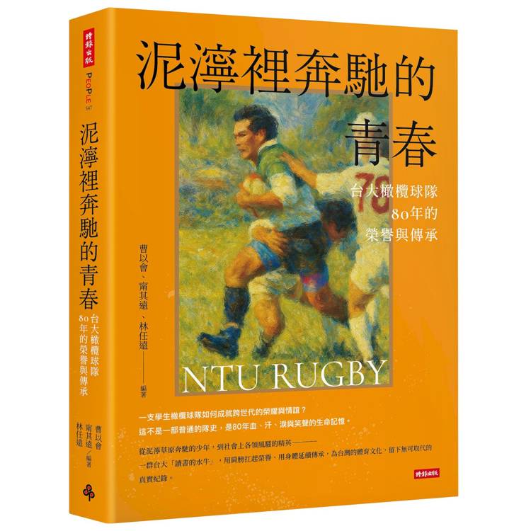 泥濘裡奔馳的青春:台大橄欖球隊80年的榮譽與傳承(其他規格)