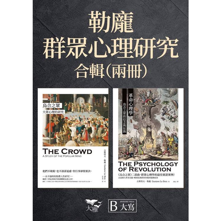 勒龐．群眾心理研究套書(二冊) ：《烏合之眾：大眾心理的研究》、《革命心理學：烏合之眾的信念與狂熱》