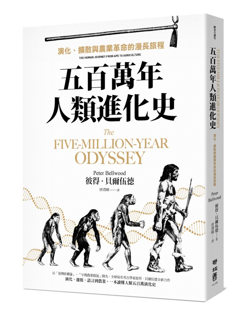 五百萬年人類進化史：演化、擴散與農業革命的漫長旅程（其他規格）