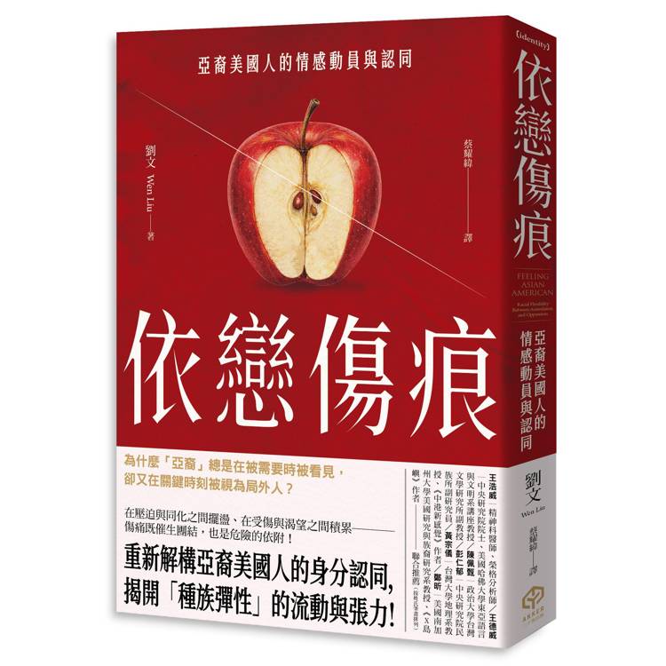 依戀傷痕:亞裔美國人的情感動員與認同