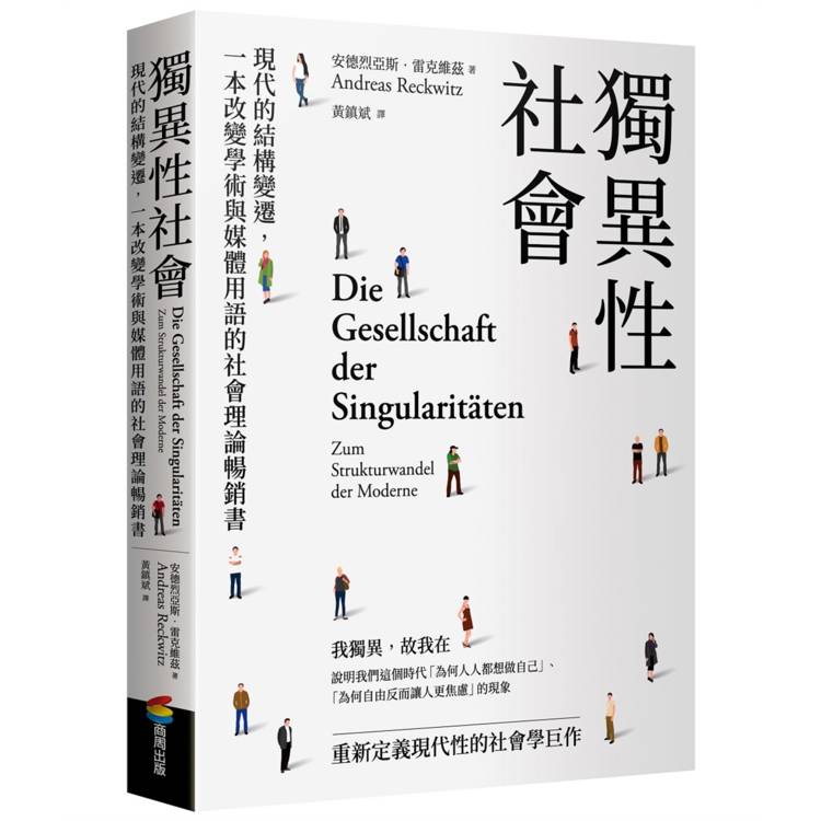 獨異性社會：現代的結構變遷，一本改變學術與媒體用語的社會理論暢銷書（其他規格）