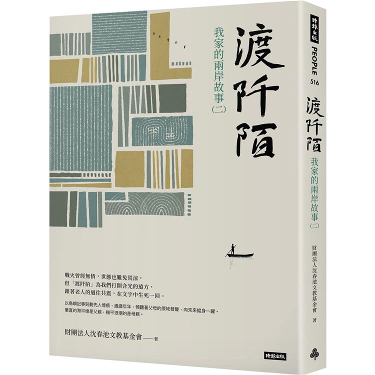 渡阡陌:我家的兩岸故事(二)