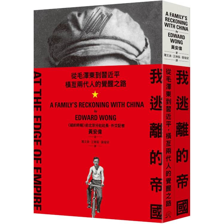 我逃離的帝國：從毛澤東到習近平，橫亙兩代人的覺醒之路（其他規格）