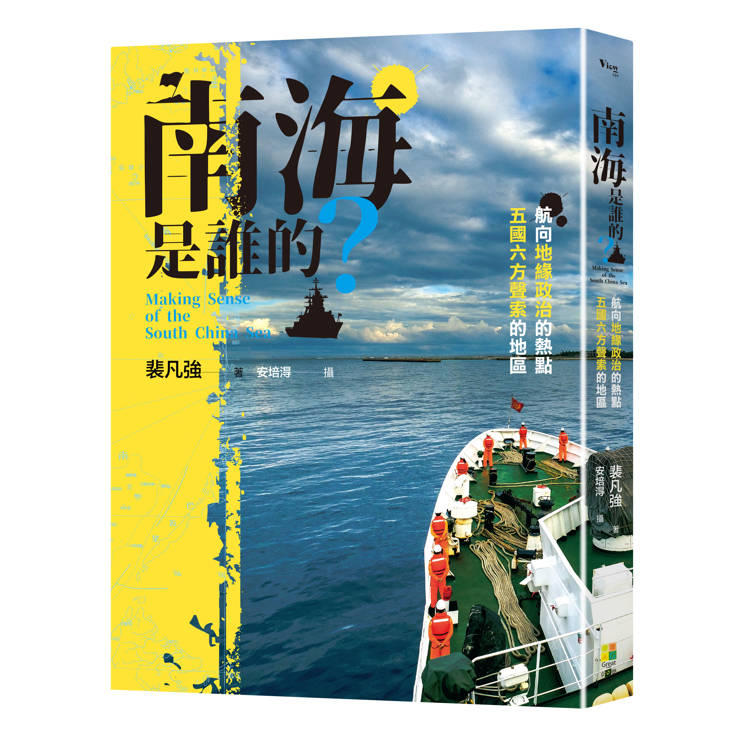 南海是誰的?航向地緣政治的熱點,五國六方聲索的地區Making Sense of The South China Sea