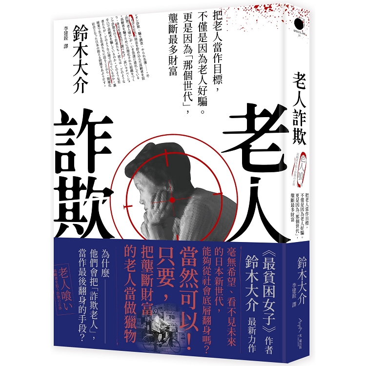 老人詐欺 把老人當作目標 不僅是因為老人好騙 更是因為 那個世代 壟斷最多財富 Pchome 24h書店