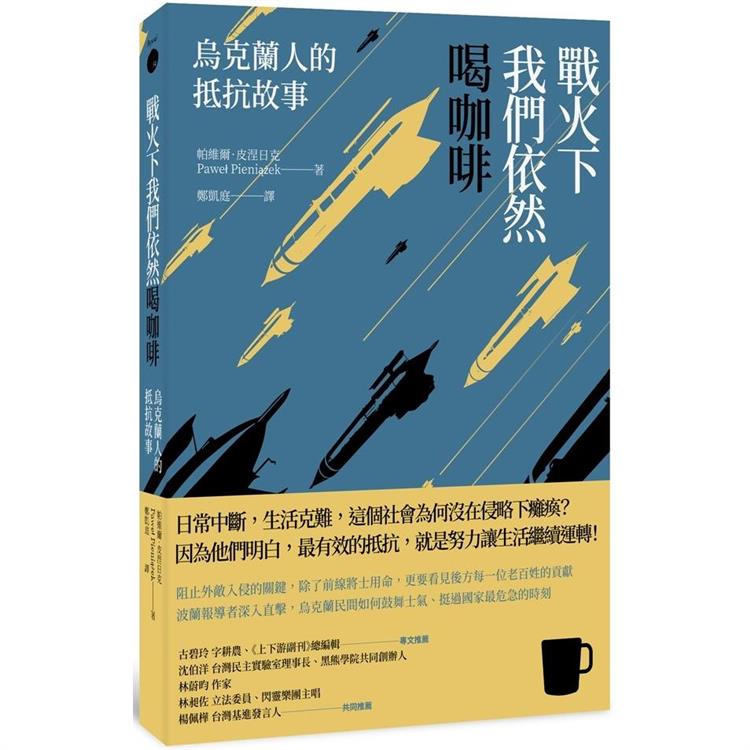 戰火下我們依然喝咖啡:烏克蘭人的抵抗故事