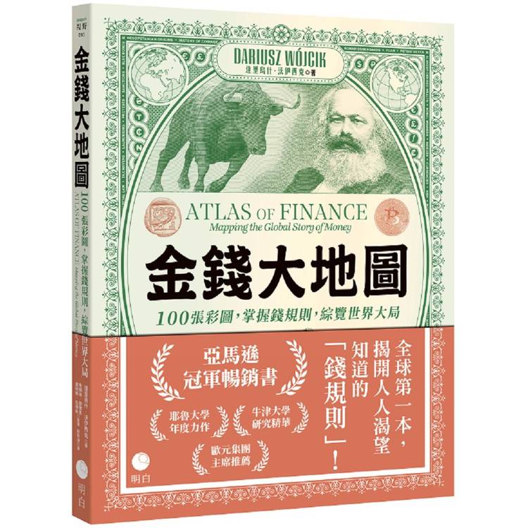 金錢大地圖:100張彩圖,掌握錢規則,綜覽世界大局(其他規格)