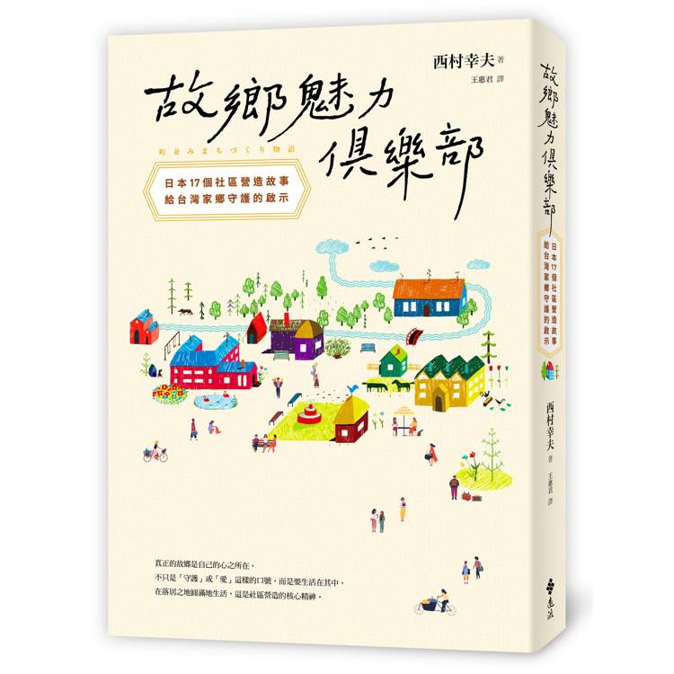 故鄉魅力俱樂部【世代共好新生版】:日本17個社區營造故事,給台灣家鄉守護的啟示