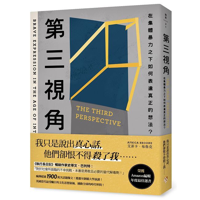 第三視角：在集體暴力之下如何表達真正的想法？（其他規格）