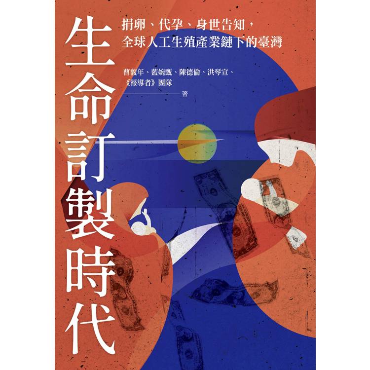生命訂製時代：捐卵、代孕、身世告知，全球人工生殖產業鏈下的臺灣（其他規格）