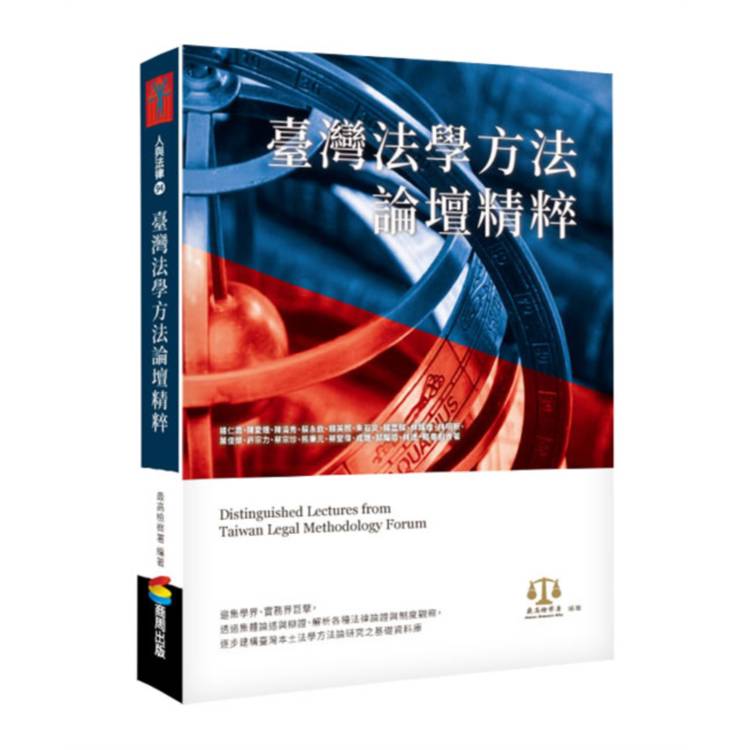 臺灣法學方法論壇精粹- PChome 24h購物