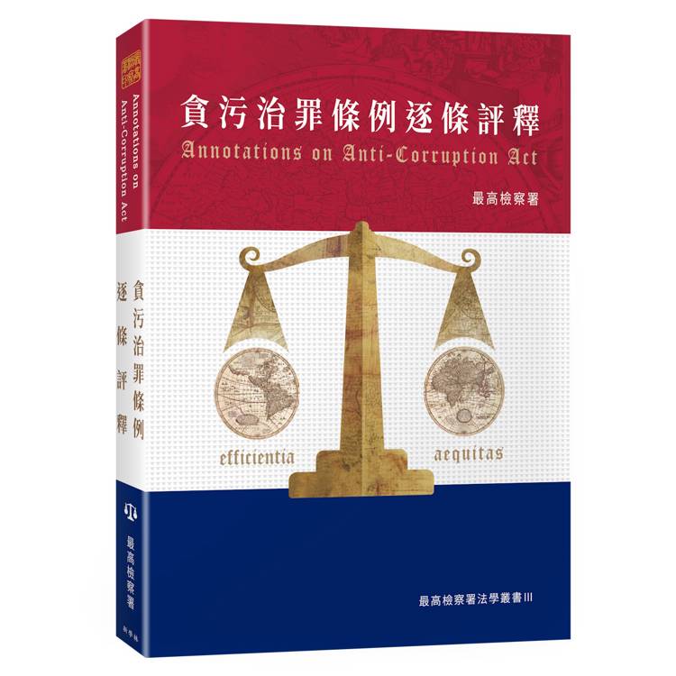 貪污治罪條例逐條評釋