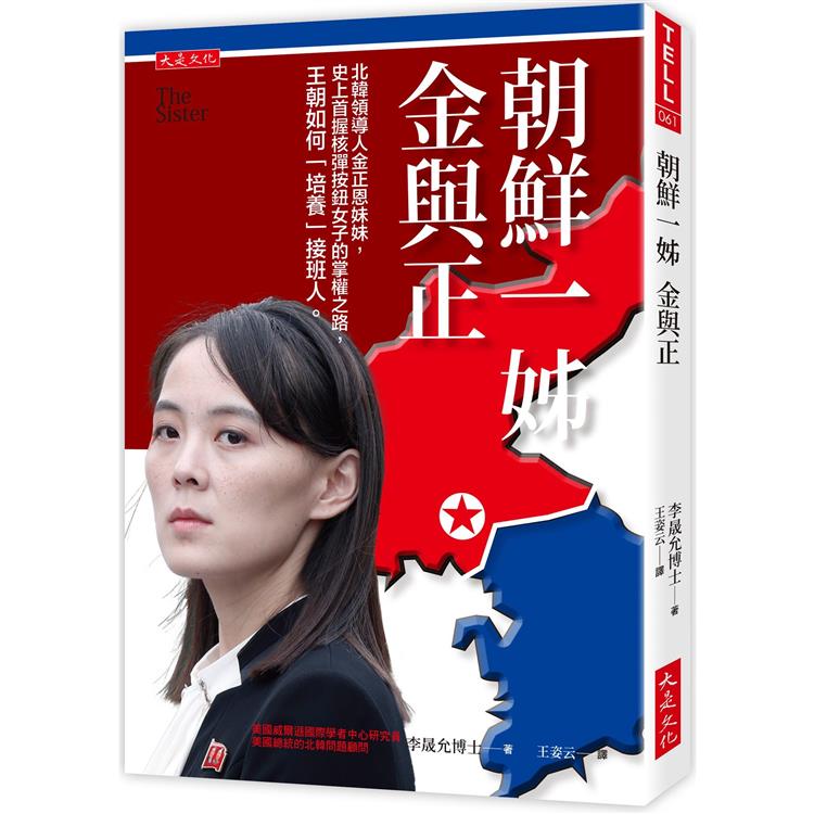 朝鮮一姊金與正:北韓領導人金正恩妹妹,史上首握核彈按鈕女子的掌權之路,王朝如何「培養」接班人。