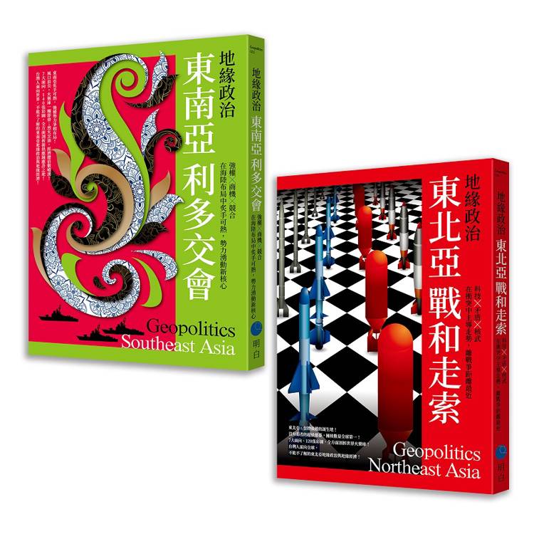 地緣政治【典藏套書】（東南亞利多交會＋東北亞戰和走索）