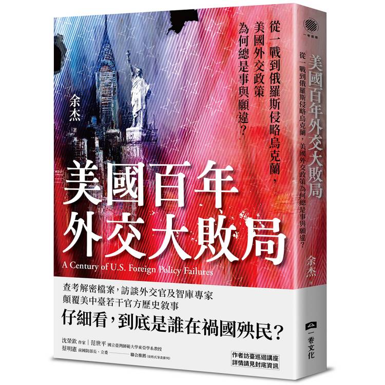 美國百年外交大敗局：從一戰到俄羅斯侵略烏克蘭，美國外交政策為何總是事與願違？（其他規格）