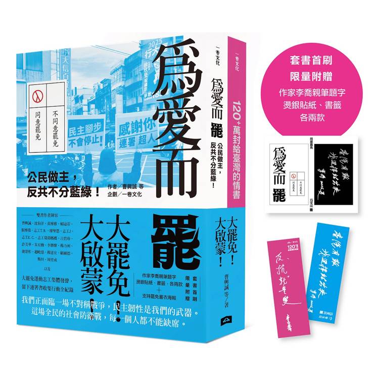 大罷免大啟蒙套組(《為愛而罷:公民做主,反共不分藍綠!》+《120+萬封給臺灣的情書》)【套書首刷限量附贈:作家李喬親筆題字燙銀貼紙、書籤各兩款】