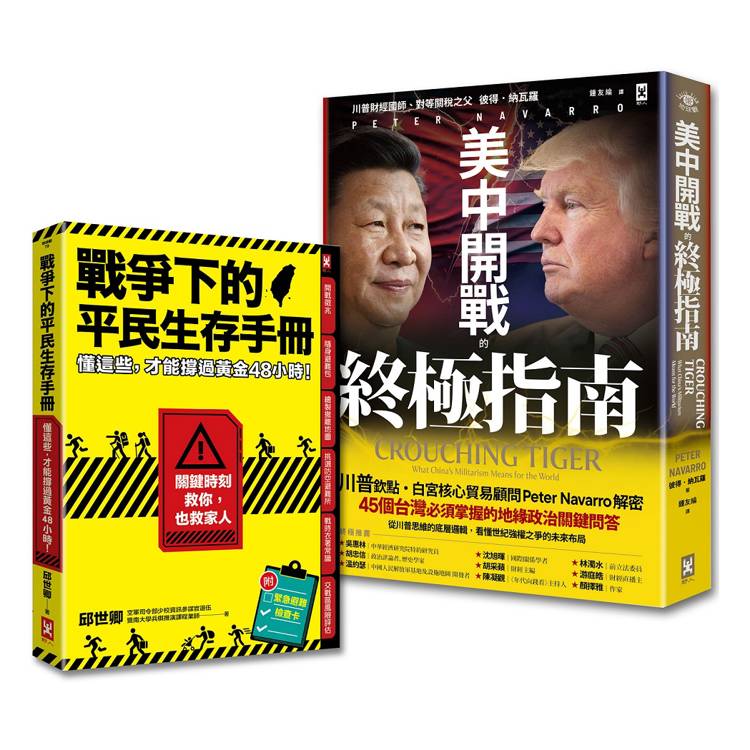 台灣人必讀的地緣戰爭生存套書:掌握白宮思維的底層邏輯,與平民自救策略《美中開戰的終極指南》+《戰爭下的平民生存手冊》(套書2冊)