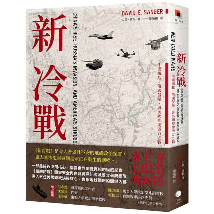 新冷戰：中國崛起、俄國侵略、與美國捍衛西方之戰（其他規格）