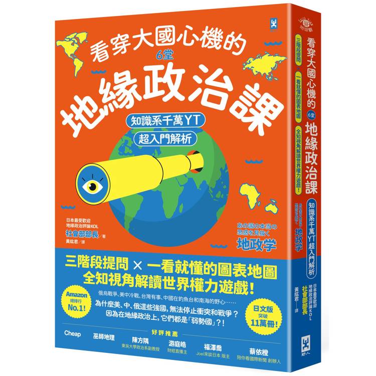 看穿大國心機的6堂地緣政治課【知識系千萬YT超入門解析】:三階段提問×一看就懂的圖表地圖,全知視角解讀世界權力遊戲!